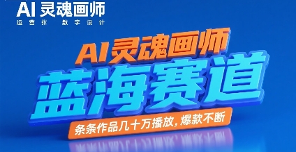 mp29768期-AI灵魂画师，蓝海赛道，条条作品几十W播放，爆款不断