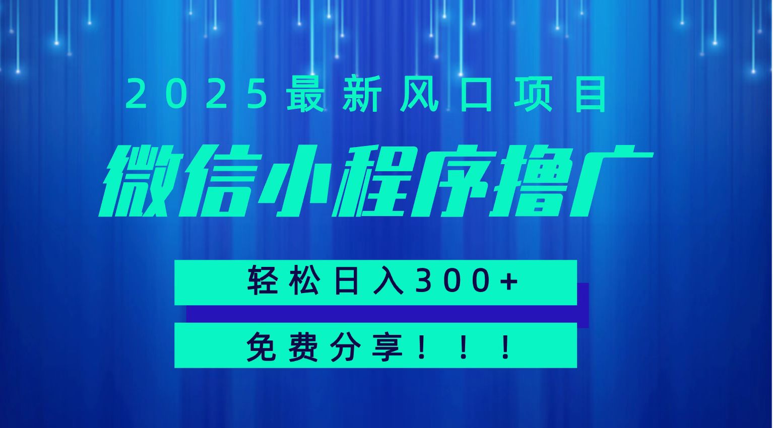 fy15652期-微信小程序撸广，最新风口项目，日入300+ 免费分享 可批量操作 小白可轻松上手！！