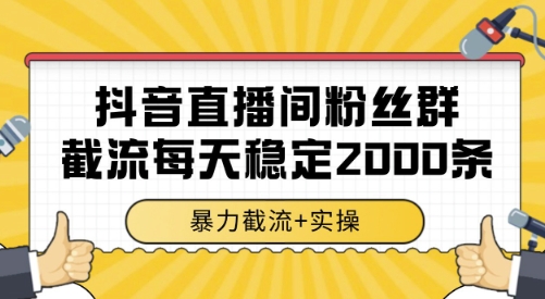mp29865期-抖音直播间粉丝群截流，稳定采集数据全行业通用 2000条数据一天