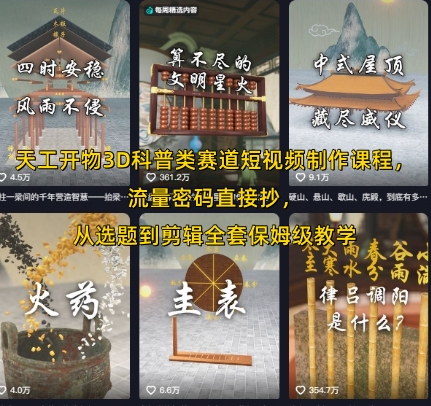 mp29866期-天工开物3D科普类赛道短视频制作课程，流量密码直接抄，从选题到剪辑全套保姆级教学