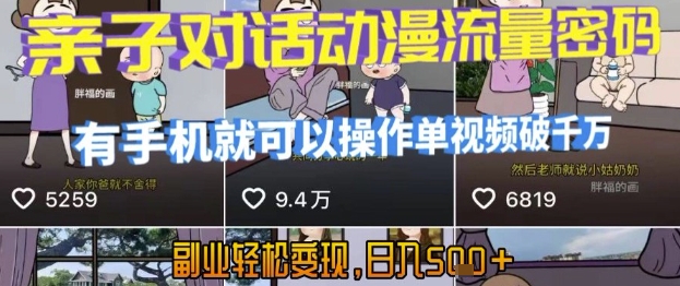 mp29867期-AI引爆短视频，亲子对话动漫流量密码，有手机就可以操作，单视频破千万播放，副业轻松变现，日入5张