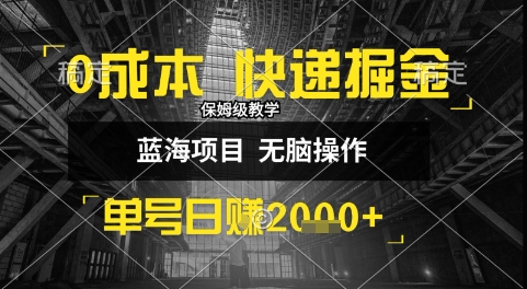 mp29869期-0成本快递掘金玩法，日入1k+，小白30分钟上手，收益嘎嘎猛