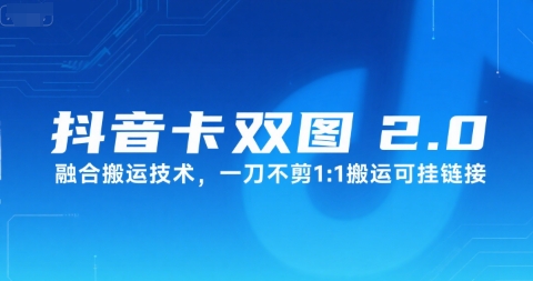 mp29870期-抖音卡双图文2.0融合搬运技术，一刀不剪1：1搬运可挂链接