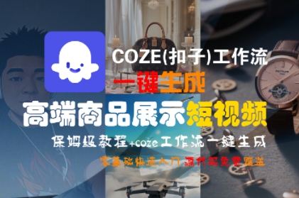 mp29871期-COZE(扣子)工作流一键生成高端商品展示短视频，保姆级教程，零基础快速人门