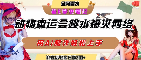 mp29872期-动物奥运会跳水视频刷爆短视频，流量爆炸，用AI工具轻松实现，熟练上手后轻松日入2张+