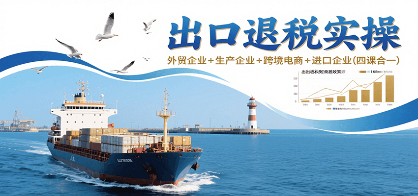 fy15680期-出口退税实操-外贸企业+生产企业+跨境电商+进口企业（四课合一）