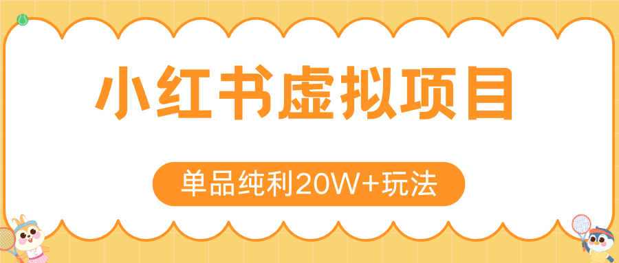 fy15682期-小红书虚拟电商新玩法，实现单品纯利20W+，可矩阵放大操作！