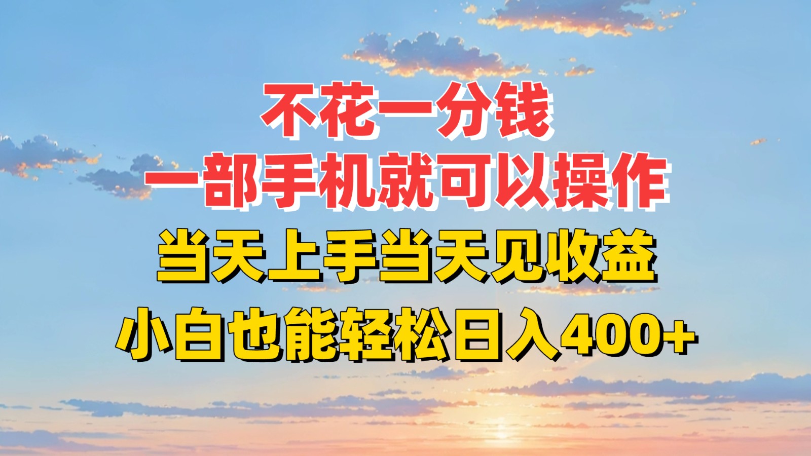 fy15683期-不花一分钱，一部手机就可以操作，当天上手当天见收益，小白也能轻松日入400+