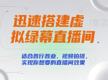 mp29978期-迅速搭建虚拟绿幕直播间，适合各行各业、视频拍摄，实现你想要的直播间效果