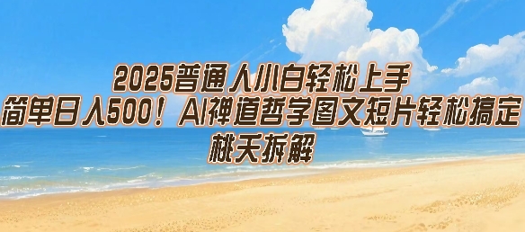 mp29979期-2025普通人小白轻松上手，简单日入5张，AI禅道哲学图文短片轻松搞定