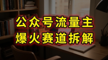 mp29981期-AI公众号流量主爆火赛道拆解—剧评领域，86分钟干货分享
