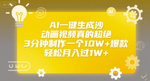 mp29982期-AI一键生成沙雕动画视频真的超绝，3分钟制作一个10W+爆款，轻松月入过1W+