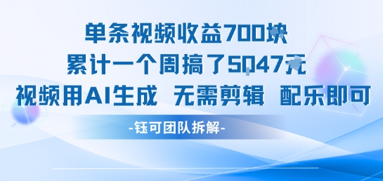 mp29984期-单条视频收益7张+累计一个周搞了5k+视频用AI生成无需剪辑配乐即可