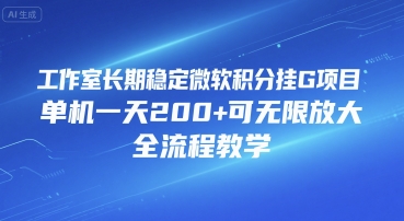 mp29985期-工作室长期稳定微软积分挂G项目，单机一天200+可无限放大，全流程教学