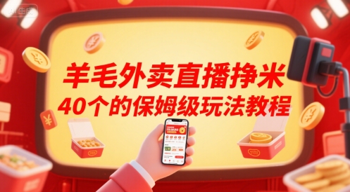 mp29986期-羊毛外卖直播挣米40个的保姆级玩法教程