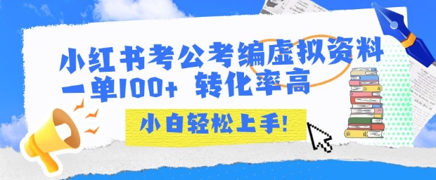 mp29988期-小红书考公考编虚拟资料出售一单100+  转化率高  小白可轻松上手