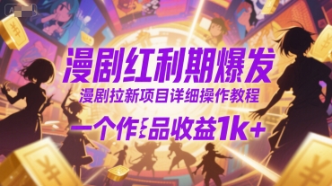 mp29990期-漫剧红利期爆发，漫剧拉新项目详细操作教程，一个作品收益1k+
