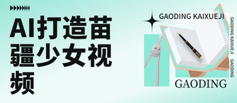 mp29991期-用AI打造苗疆少女视频，单日变现多张，高质量作品引爆流量