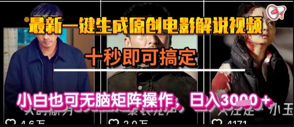 mp30081期-最新一键生成原创电影解说视频，几秒即可搞定， 小白也可无脑矩阵操作，日入1k+