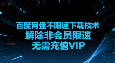 mp30083期-百度网盘不限速下载技术，解除非会员限速，无需充值VIP