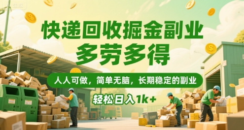 mp30084期-快递回收掘金副业，多劳多得，人人可做，简单无脑，长期稳定的副业，轻松日入1k+