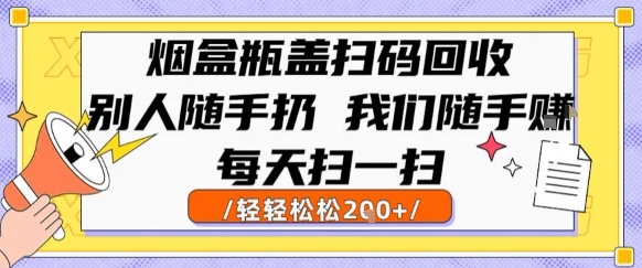 mp30085期-烟盒瓶盖扫码回收，别人随手扔 我们随手挣，闷声发大财，每天扫一扫，轻轻松松2张