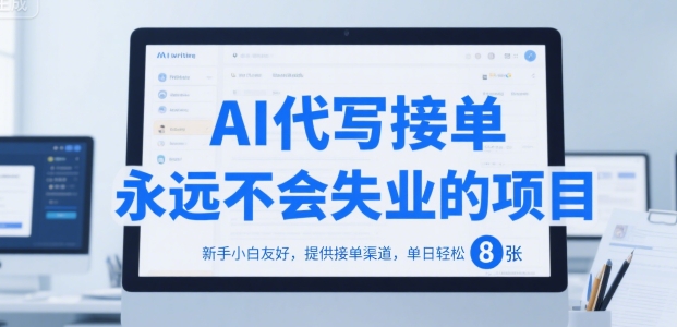 mp30088期-AI代写接单，永远不会失业的项目，新手小白友好，提供接单渠道，单日轻松 8张