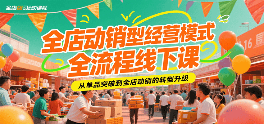 fy15748期-全店动销型经营模式全流程线下课，从单品突破到全店动销的转型升级