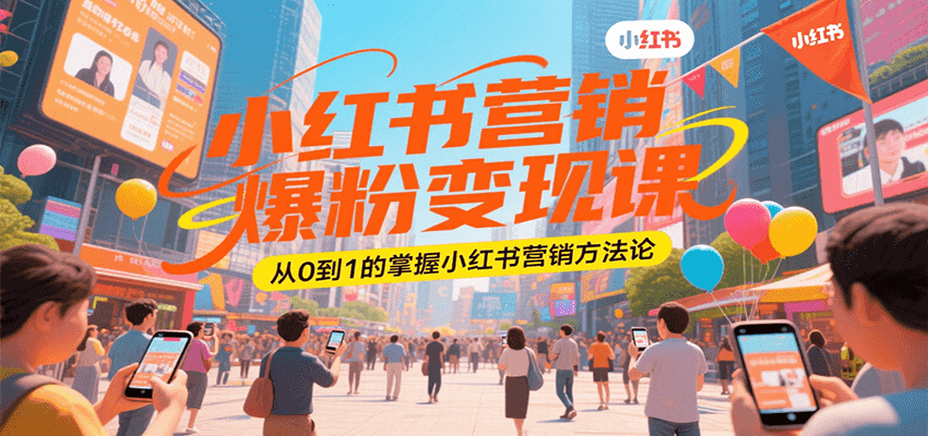 fy15752期-小红书营销爆粉变现课，从0到1的掌握小红书营销方法论