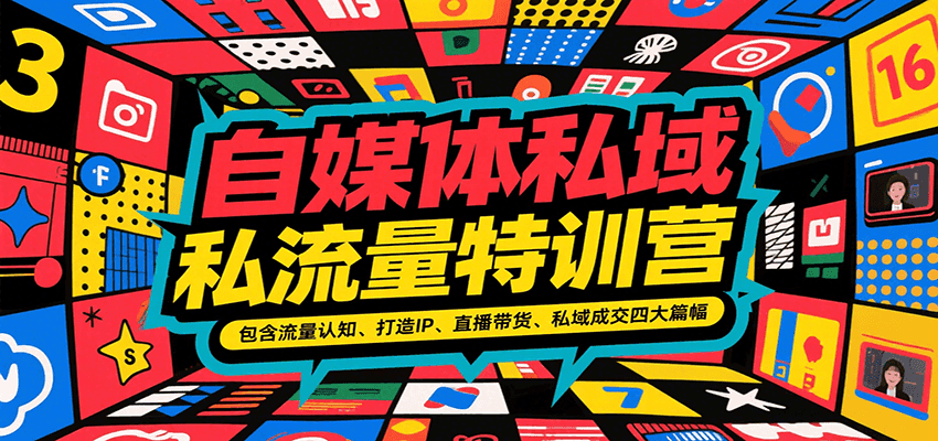 fy15758期-自媒体私域流量特训营，包含流量认知、打造IP、直播带货、私域成交四大篇幅