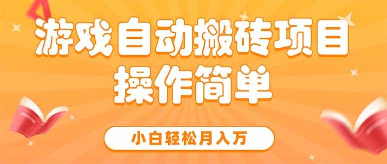 （15420期）游戏自动搬砖项目，小白轻松月入万，操作简单