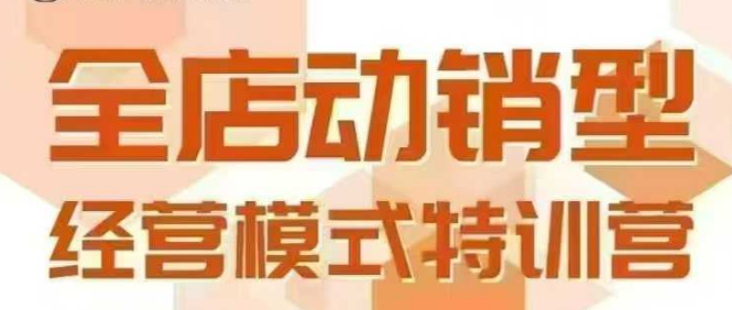 mp30185期-全店动销型经营模式，6月25-26日广州线下课，掌握全店动销模型和全流程方法论