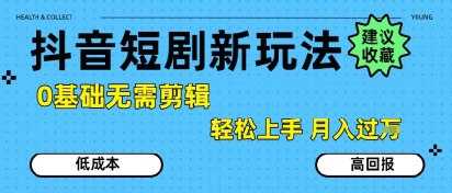 mp30186期-抖音短剧拉新新玩法，0基础无需剪辑，简单上手，轻松月入过W