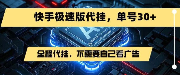 mp30188期-最新7月快手极速版掘金，无需自己看广告，一键代挂，单号30+