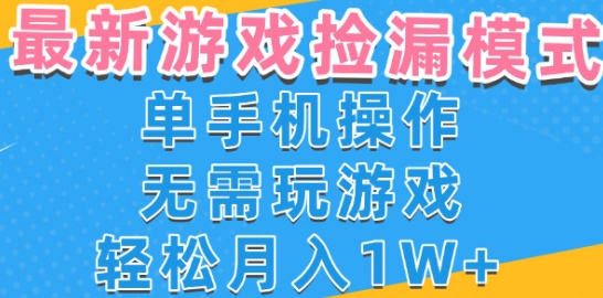 mp30189期-游戏自动捡漏项目，最新玩法，小白单手机可操作，不用玩游戏。新手小白轻松月入1W+，操作简单