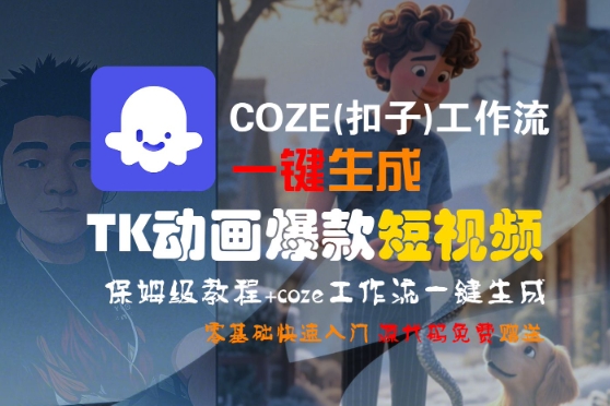 mp30190期-COZE(扣子)工作流一键生成TK动画爆款短视频，保姆级教程，零基础快速入门