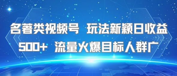 mp30192期-名著类视频号 玩法新颖日收益500+ 流量火爆目标人群广