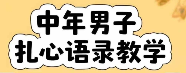 mp30194期-云天中年男人扎心语录图文视频，全套课程，含智能体，一键生成