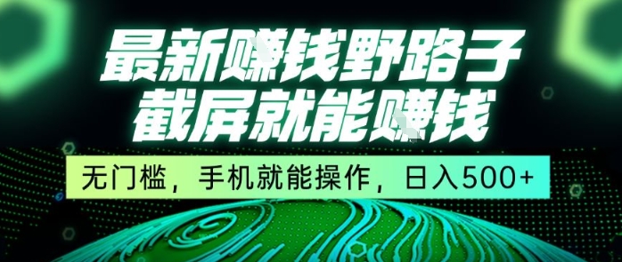 mp30195期-最新野路子截屏就能挣钱，无门槛，手机就能操作，日入5张