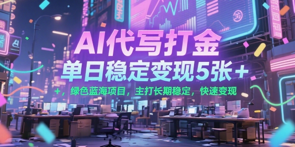 mp30196期-AI代写打金，单日稳定变现5张+，绿色蓝海项目，主打长期稳定，快速变现