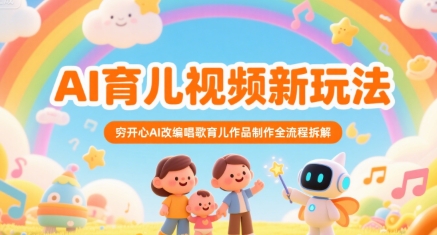 mp30198期-AI育儿视频新玩法，穷开心AI改编唱歌育儿作品制作全流程拆解