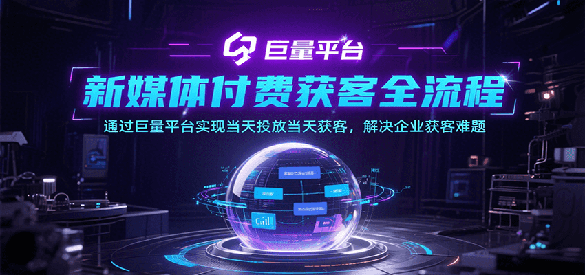 fy15805期-新媒体付费获客全流程，通过巨量平台实现当天投放当天获客，解决企业获客难题