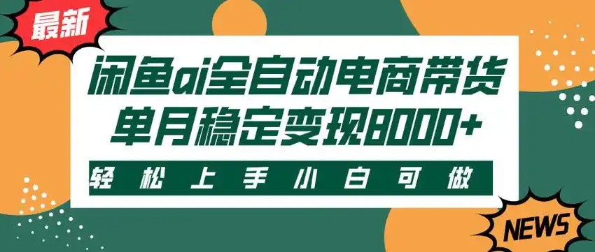 fy15814期-闲鱼Ai全自动智能带货 稳定可批量 单人全职轻松月入2w+