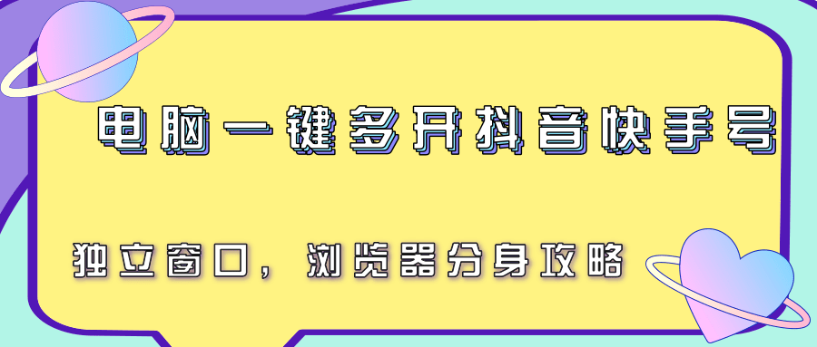 fy15815期-电脑一键多开抖音快手号，独立窗口，浏览器分身攻略