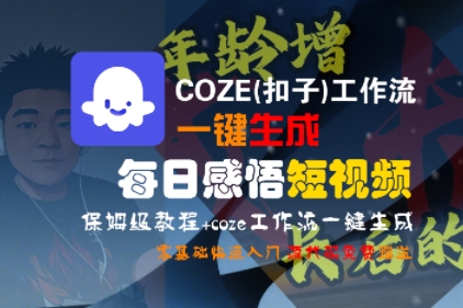 mp30324期-COZE(扣子)工作流一键生成每日感悟短视频，保姆级教程，零基础快速入门
