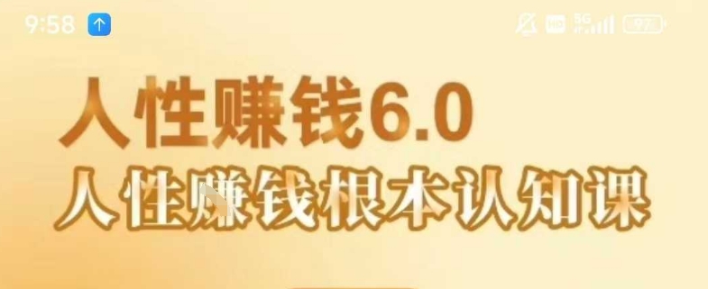mp30325期-村西边老王《人性賺钱6.0》，懂人性賺钱就会很轻松【音频课】