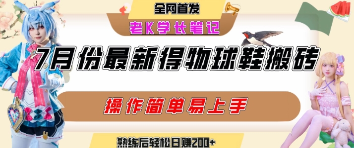 mp30326期-七月最新得物视频搬砖加球鞋搬砖玩法，可以多号矩阵操作，快速起号拉爆流量