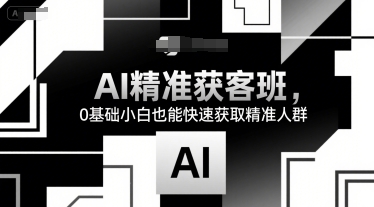 mp30327期-AI精准获客班，0基础小白也能快速获取精准人群