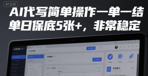 mp30332期-AI代写简单操作一单一结，单日保底5张+，非常稳定