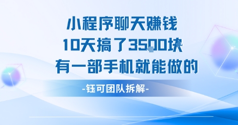 mp30333期-小程序聊天挣钱10天搞了3.5k，有一部手机就能做的